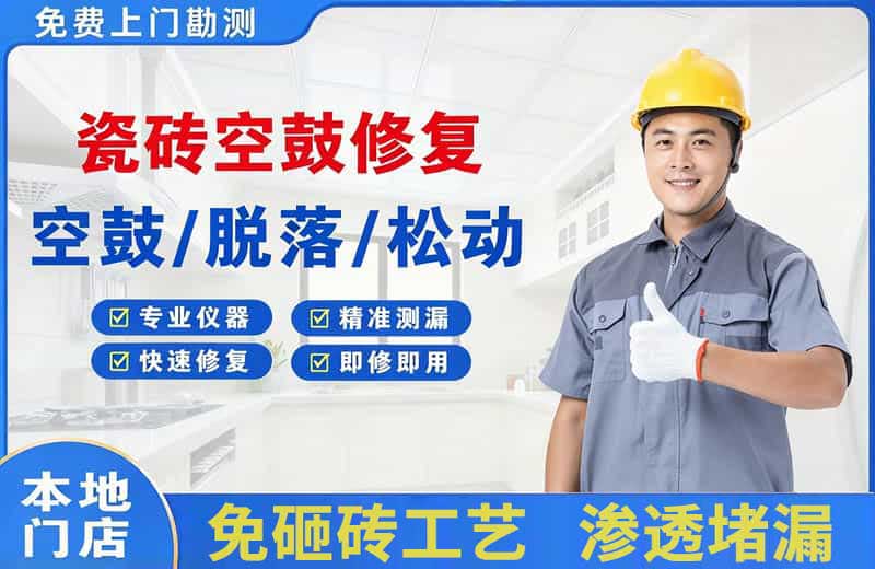 南口瓷砖空鼓修复