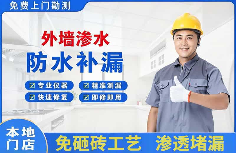 南口外墙渗水维修