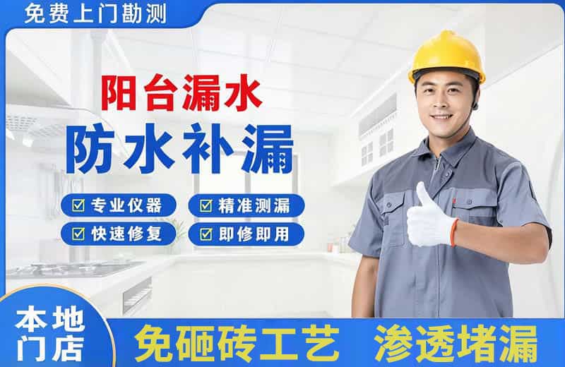 南口阳台漏水维修