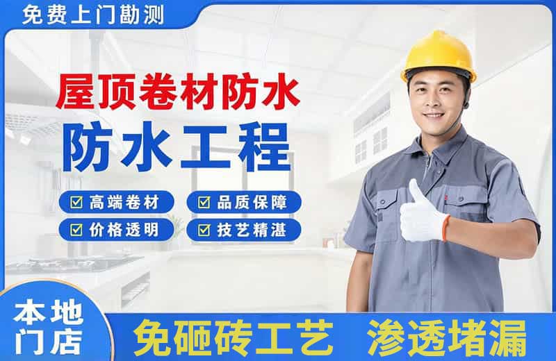 南口屋顶卷材防水