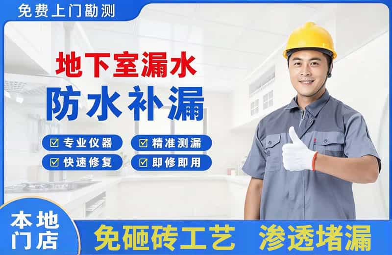 南口地下室漏水维修
