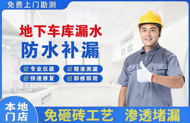 南口地下车库漏水维修