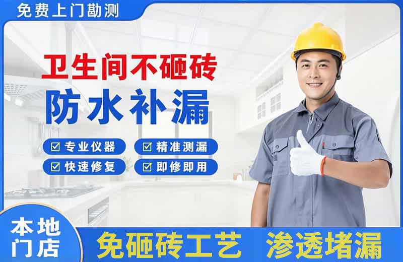 南口卫生间不砸砖修补漏水